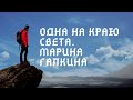 Марина Галкина "Одна на краю света". Отзыв о книге