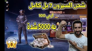 ببجي موبايل شحن السيزون 7 بل كامل به 5000 شدة شاهد شو طلعلي سكنات اسطورية pubg mobile season 7