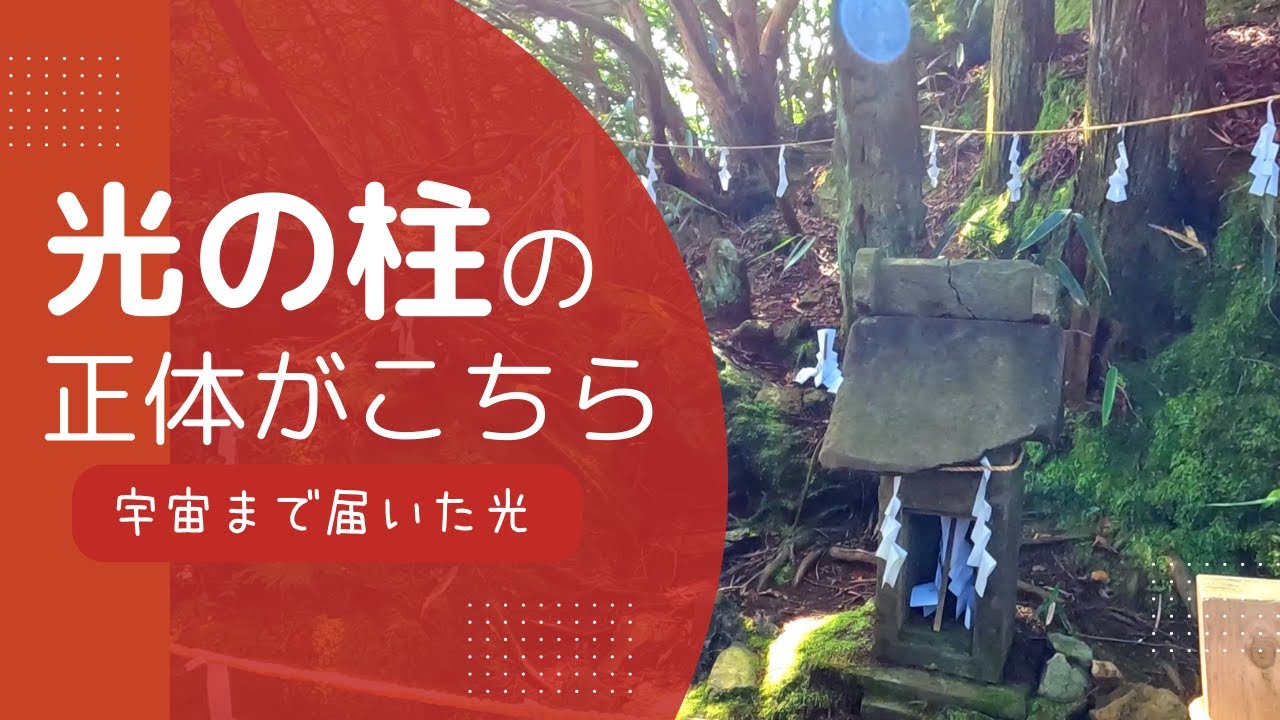 【御岩山】宇宙まで届く光の柱の正体がこちらです【賀毗禮神宮】