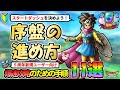 【ドラクエタクト】🔰序盤の進め方!5周年新規プレーヤーが爆速で効率良く進めるための手順まとめ【11選】