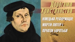 Німецька Реформація: Мартін Лютер і початок боротьби | Дорогами християнства Німецька Реформація: Мартін Лютер і початок боротьби | Дорогами християнства