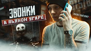 ЗВОНКИ В ПЬЯНОМ УГАРЕ | СМС ПО ПЬЯНИ | Потеря контроля | Пить в одиночку