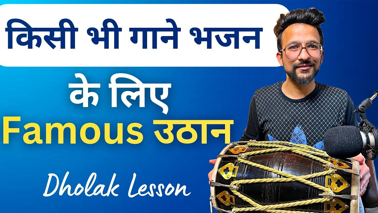 केवल ये 2 फेमस उठान सीख लो |ढोलक बजाना सीखें |Learn How To Play Dholak