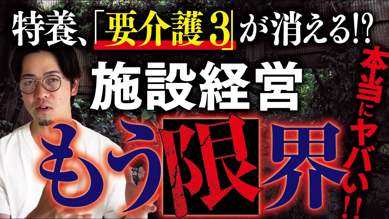 【特養が崩壊寸前】なぜ今「要介護3以上」が見直されるのか？歴史と現実から読み解く！【介護士】