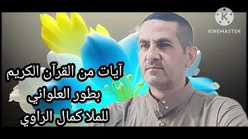 آيات من القرآن الكريم بطورالعلواني للملا كمال الراوي