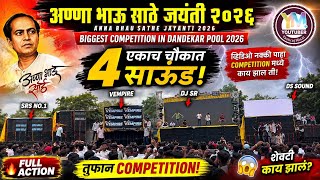 Anna bhau sathe Jayanti Pune 2026💛| BIG COMPETITION DANDEKAR POOL🔊💥| एकाच चौकात 4 साऊंड🔥💥| #jayanti 