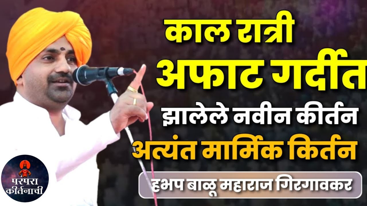 काल रात्री अफाट गर्दीत झालेलं नविन किर्तन 🙏हभप बाळू महाराज गिरगावकर! Balu Maharaj girgavkar kirtan 