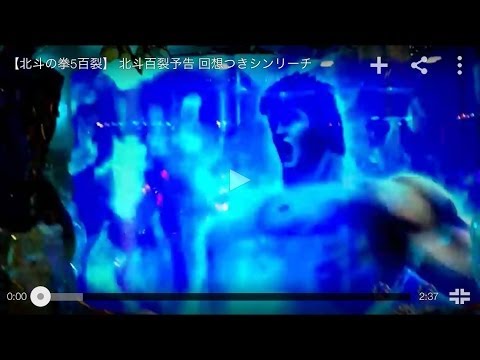 【北斗の拳5百裂】 北斗百裂予告 回想つきシンリーチ