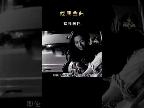 #暗裡著迷 《完整版》#最火翻唱 #陳偉霆經典影視混剪 #粵語歌 #粵語經典