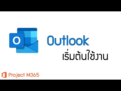 เริ่มต้นการใช้งาน Email Outlook Microsoft 365 #ProjectM365