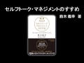 【オーディオブック】セルフトーク・マネジメントのすすめ