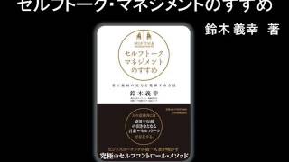 【オーディオブック】セルフトーク・マネジメントのすすめ