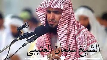 سورة النساء بصوت القارئ فضيلة الشيخ سلمان العتيبي