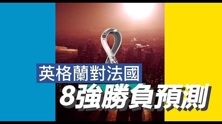 世界杯8强胜负预测(英格兰对法国)#英格兰#法国#胜负预测 - 天天要闻