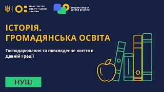 Історія. Громадянська освіта. Господарювання та повсякденне життя в Давній Греції