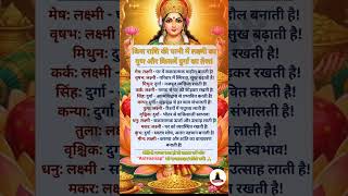लक्ष्मी या दुर्गा? जानें राशि से!🙏 | कौन सी?🔱🔥 | अपनी राशि ज़रूर देखें👈