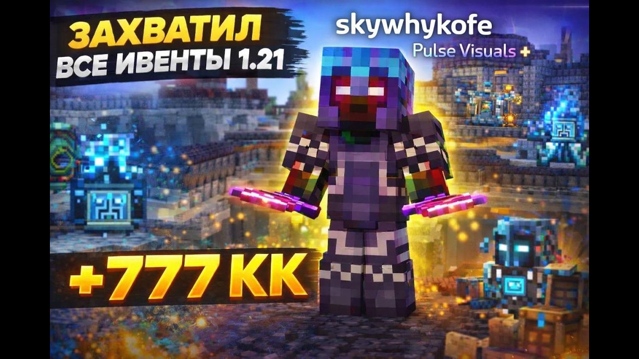 УБИЛ ВСЕХ НА ИВЕНТАХ С Pulse Visuals и выбил + 777 КК