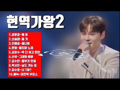 현역가왕2 노래 결승전 1라운드 신곡미션 2월18일 방송 강문경 신승태 환희 박서진 진해성 에녹 김준수 최수호 김수찬 신유