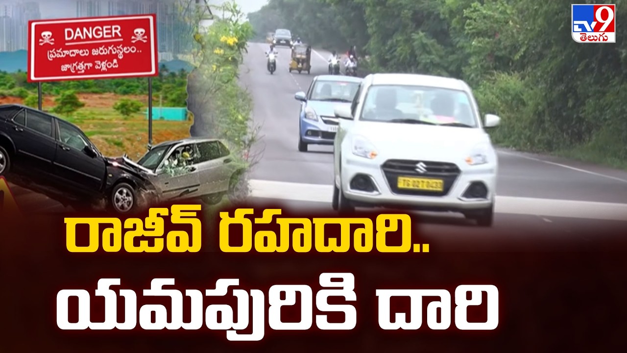 రాజీవ్ రహదారి.. యమపురికి దారి |  The Risks and Challenges of Traveling on Rajiv Rahadari -TV9