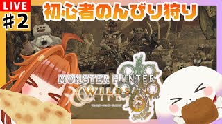【#モンハンワイルズ】初心者ハンターズまったり一狩りいきましょ～🍖🍖※ネタバレ注意