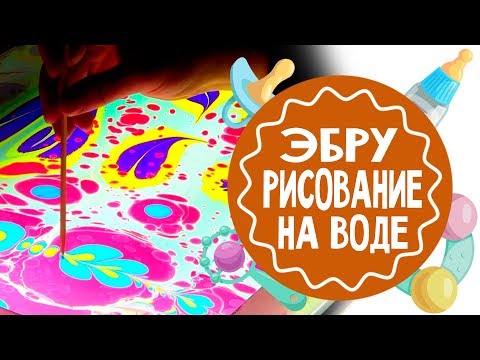 Рисование по воде в домашних условиях