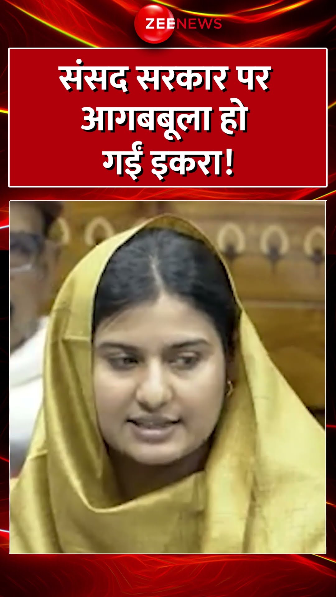 #Shorts : संसद सरकार पर आगबबूला हो गईं #IqraChoudhary ! #CMYogi #PMModi #parliamentbudgetsession2025