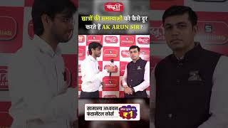 छात्रों की समस्याओं को कैसे दूर करते हैं AK ARUN SIR? #prayagraj #akarunsir #uppcs2024 #sanskritiias