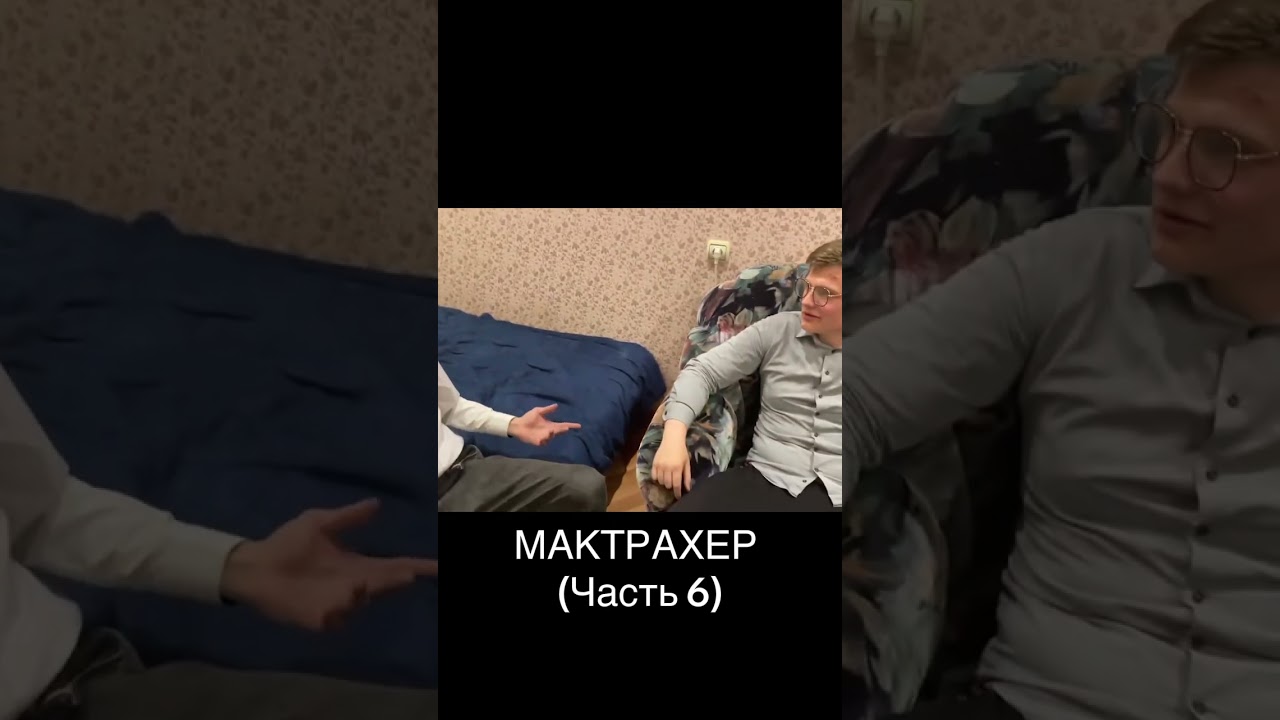 МАКТРАХЕР (6 часть) полное видео на ютуб канале Anatoly Yes Team 