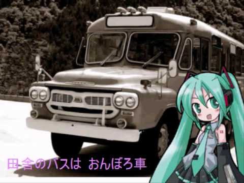 初音ミクが歌う 田舎のバス Youtube