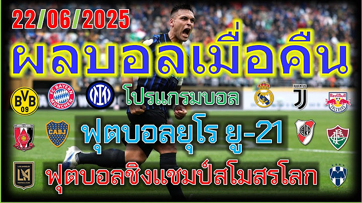 ผลบอลเมื่อคืน/โปรแกรมบอลคืนนี้/ฟุตบอลชิงแชมป์สโมสรโลก/ยุโร ยู-21/คอนคาเคฟ โกลด์ คัพ/22/6/2025