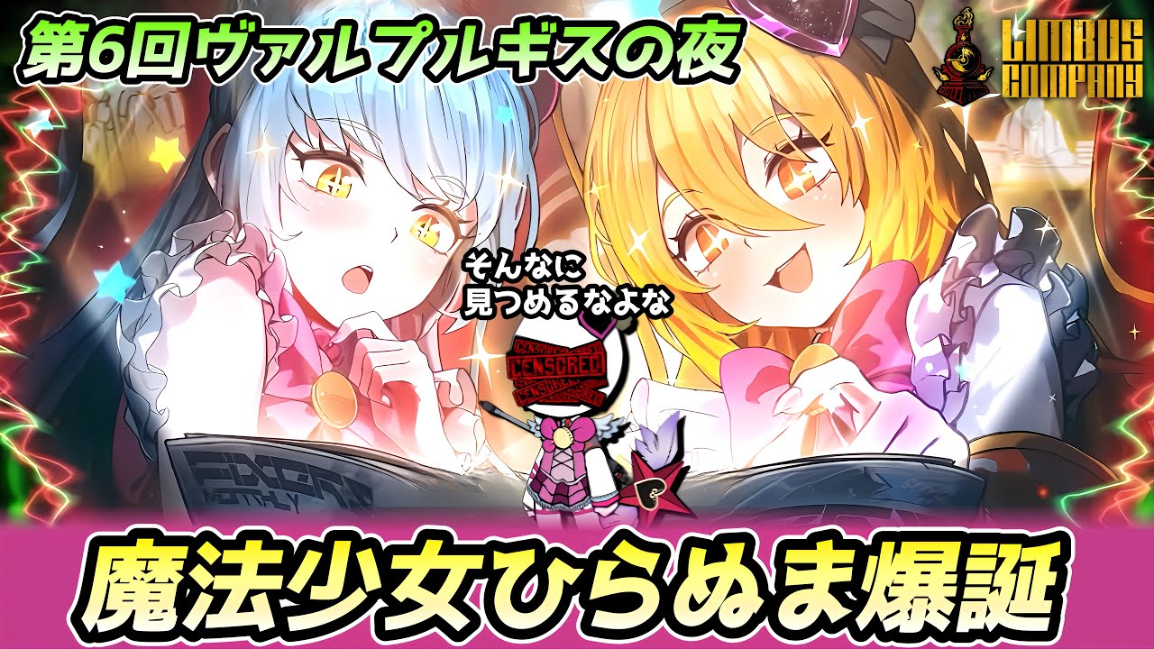 第6回ヴァルプルギスでついに魔法少女になる男【リンバスカンパニー配信】