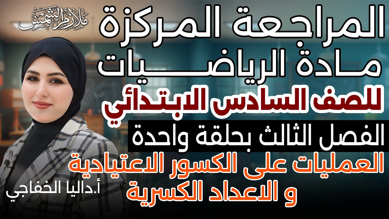 المراجعة المركزة |رياضيات سادس ابتدائي الفصل الثالث العمليات على الكسور الاعتيادية والاعداد الكسرية