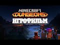 ИГРОФИЛЬМ Minecraft: Dungeons (все катсцены, русские субтитры) прохождение без комментариев