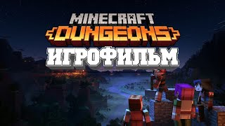 ИГРОФИЛЬМ Minecraft: Dungeons (все катсцены, русские субтитры) прохождение без комментариев