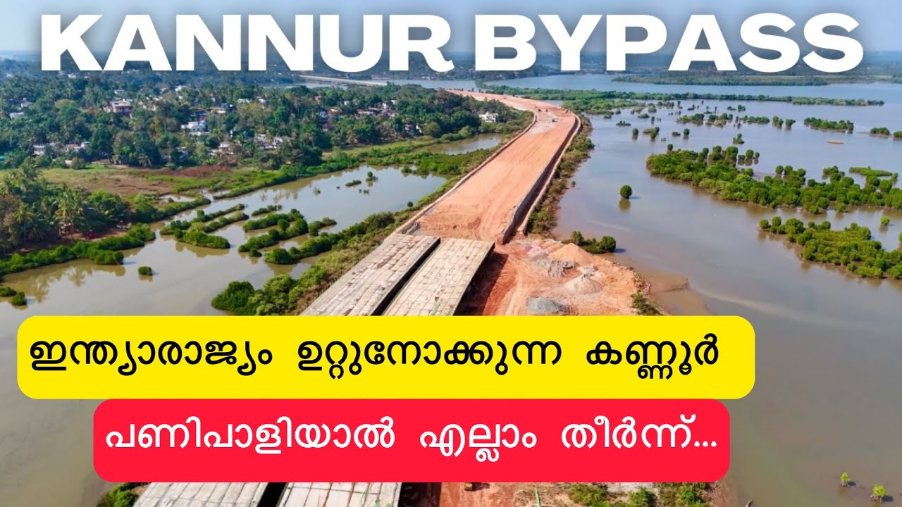 രാജ്യം ഉറ്റുനോക്കുന്ന ദേശിയപാതനിർമ്മാണം!പണി പാളിയിൽ തീർന്ന്|കണ്ണൂരിൽ പണികൾ കഴിയാൻ വൈകും|NH66 Kannur