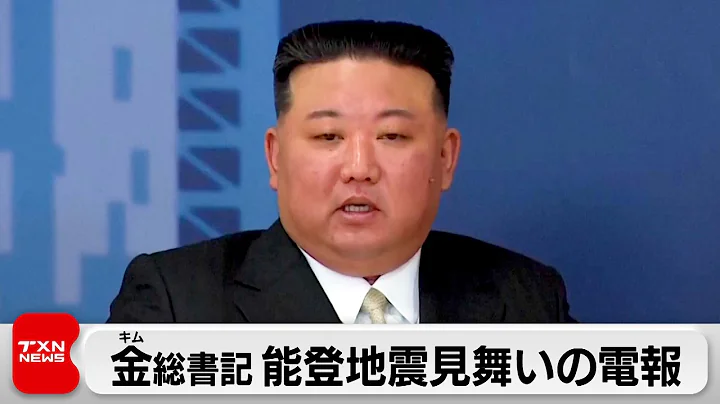金正恩総书记　岸田総理に能登半岛地震の见舞い电报（2024年1月6日） - 天天要闻