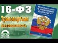 Транспортная безопасность. 16-Федеральный Закон . Антитеррор - Семинары