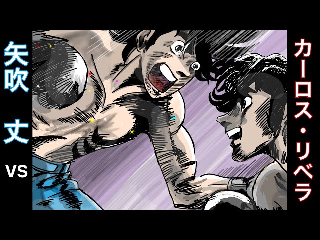 あしたのジョー2】【矢吹 丈 vsカーロス・リベラ】最初の「やんす」を