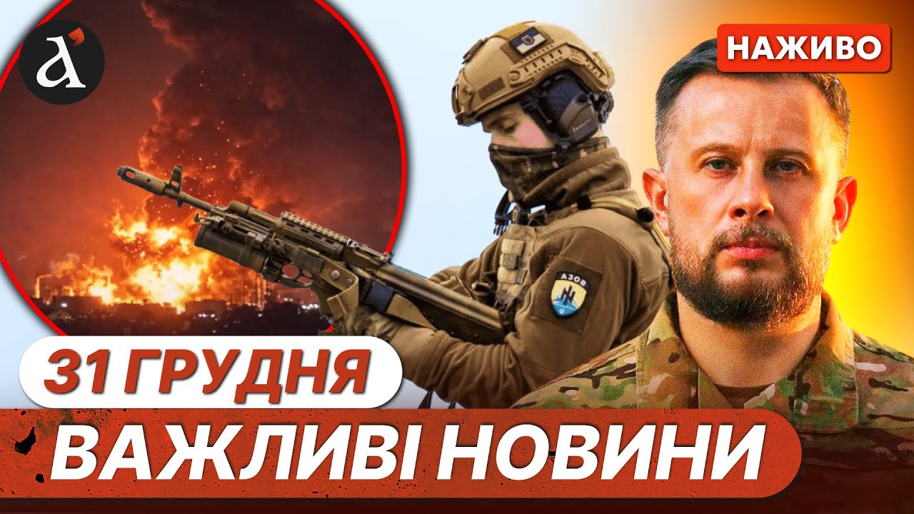 ⚡️ЗАЯВА “АЗОВУ” ПРО БОЇ НА ДОНБАСІ❗️Вибухи у Рибінську на РФ❗️Новини 31 грудня