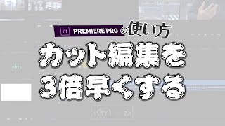 【Premiere Pro】超スピードカット編集！リップル削除の使い方