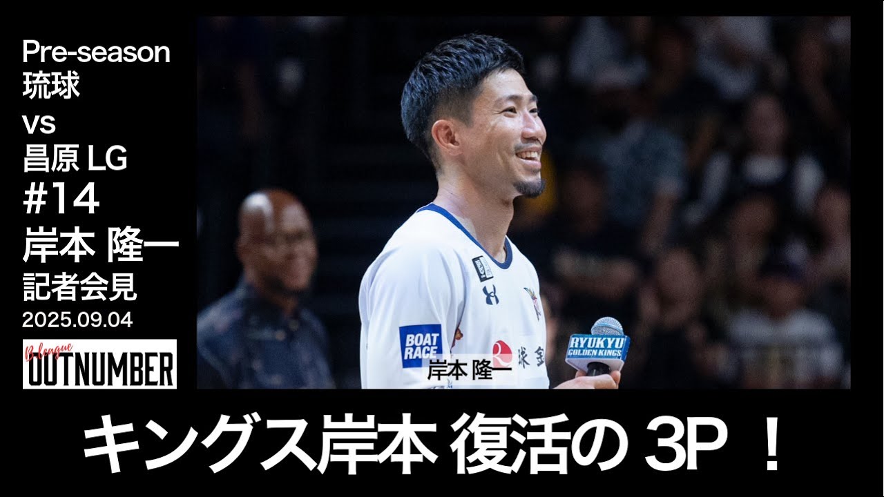 記者会見】琉球ゴールデンキングス #14 岸本隆一【vs 昌原LG Sakers