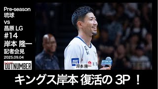記者会見】琉球ゴールデンキングス #14 岸本隆一【vs 昌原LG Sakers