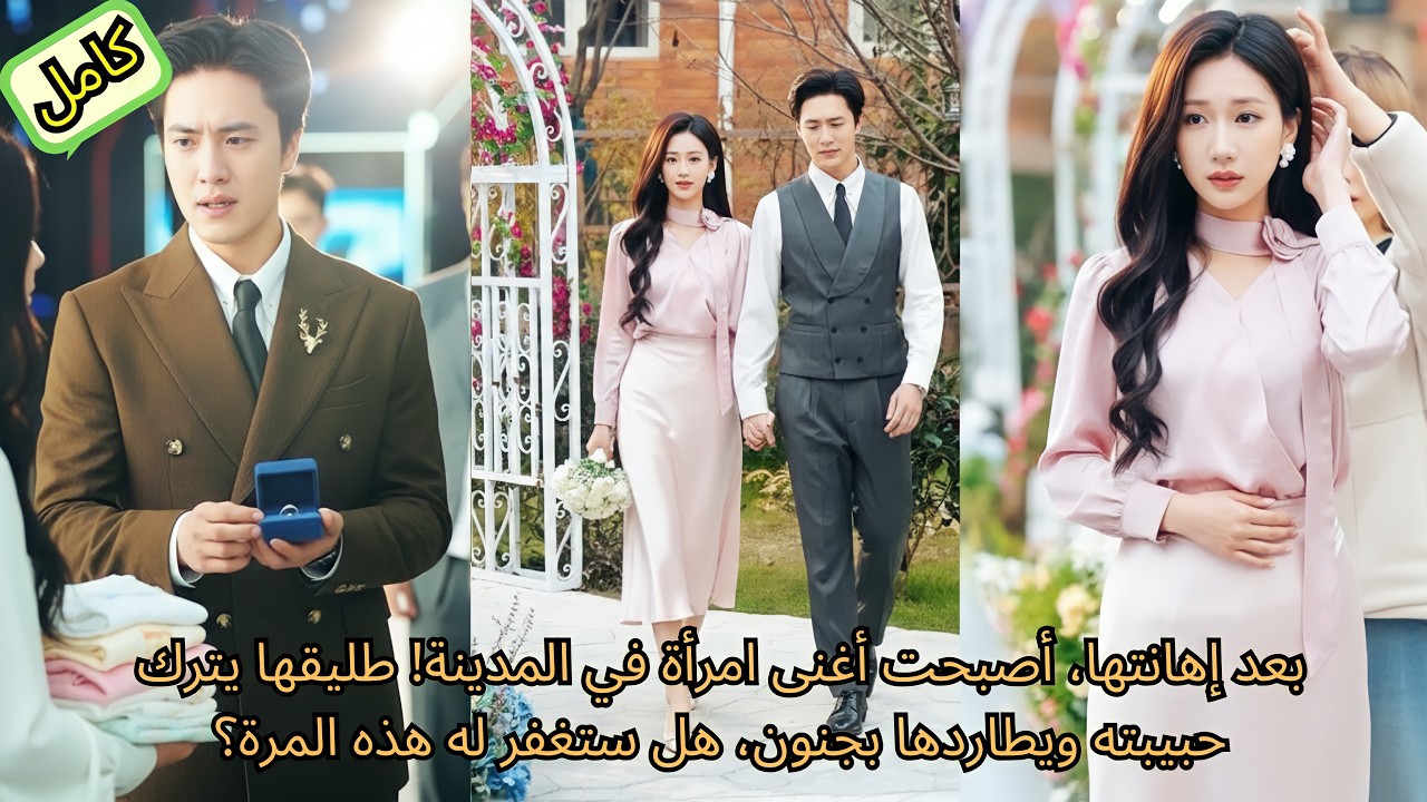 بعد إهانتها، أصبحت أغنى امرأة في المدينة! طليقها يترك حبيبته ويطاردها بجنون، هل ستغفر له هذه المرة؟