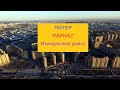 Питер Парнас Интересный район