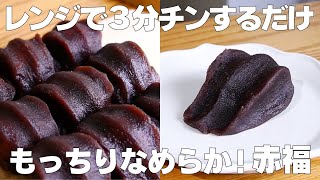 【材料3つ】レンジで作れる！赤福の作り方！ / 【syun cooking】