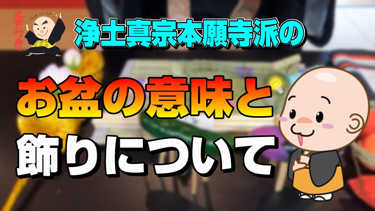 【作法】浄土真宗のお盆の意味とお飾り