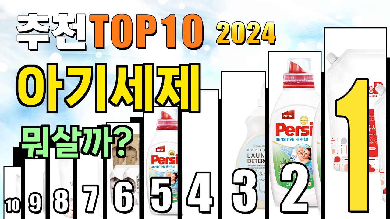 2024년 아기세제 추천 TOP10