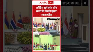 Supreme Court New CJI: CJI B.R Gavai ने कानून मंत्रालय को भेजी जस्टिस Suryakant की सिफारिश |ABPLIVE