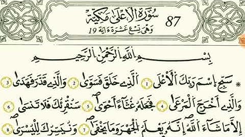 سورة #الاعلى الشيخ مصطفى الفرجاني