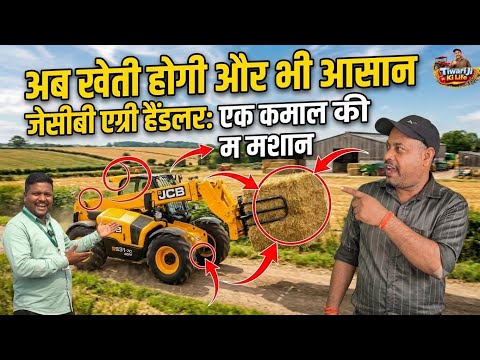 JCB का मटेरियल हैंडलर मशीन | JCB TILEY HANDLER MACHINE | अब काम होगा और भी आसान